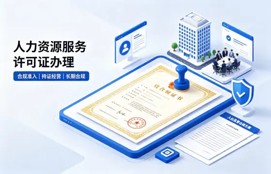人力资源服务许可证